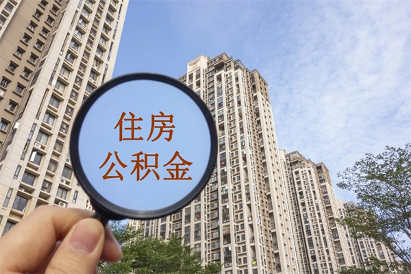 东营住房公积金可以提取几次(公积金提取可以用几次) 东营住房公积金可以提取几次(公积金提取可以用几次)